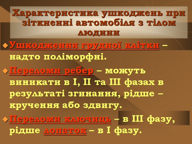 Характеристика ушкоджень при зіткненні автомобіля з тілом людини Ушкодження грудної клітки – надто поліморфні.